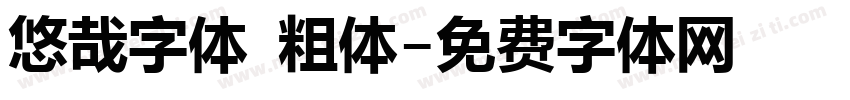 悠哉字体 粗体字体转换